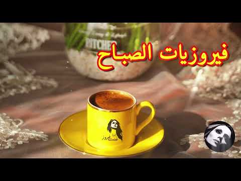فيروزيات الصباح صباح مع فيروز 1 ساعة من أجمل أغاني فيروز 