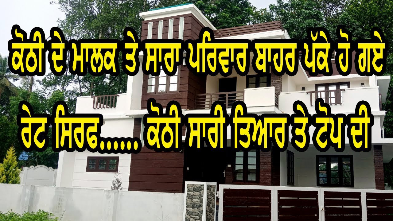 ਪਹਿਲੀ ਵਾਰ ਦੇਖੀ ਜੀ ਐਨੀ ਸਸਤੀ ਕੋਠੀ ਸਾਰੀ ਕੋਠੀ ਖਾਲੀ ਪਈ ਹੈ ਸਾਰੀ ਤਿਆਰ ਤੇ ਬਹੁਤ ਘੱਟ ਰੇਟ ਦੀ ਕੋਠੀ