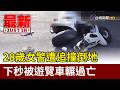 女警遭撞亡