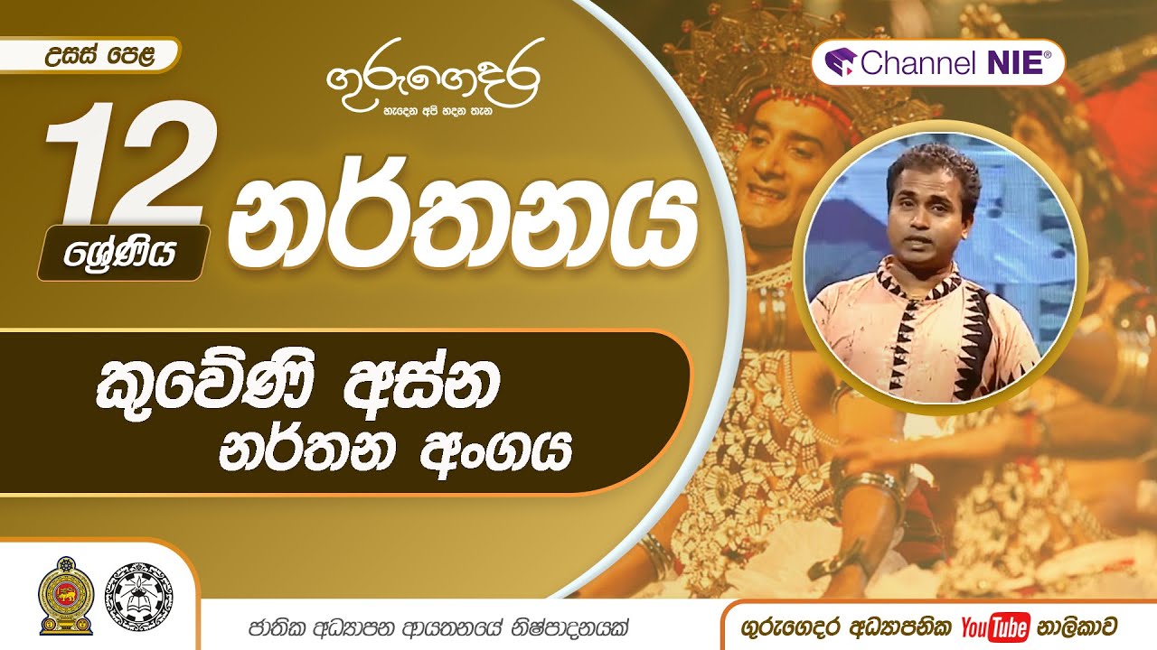 කුවේණි අස්න නර්තන අංගය | උඩරට නර්තන සම්ප්‍රදාය - 12 ශ්‍රේණිය (නර්තනය)