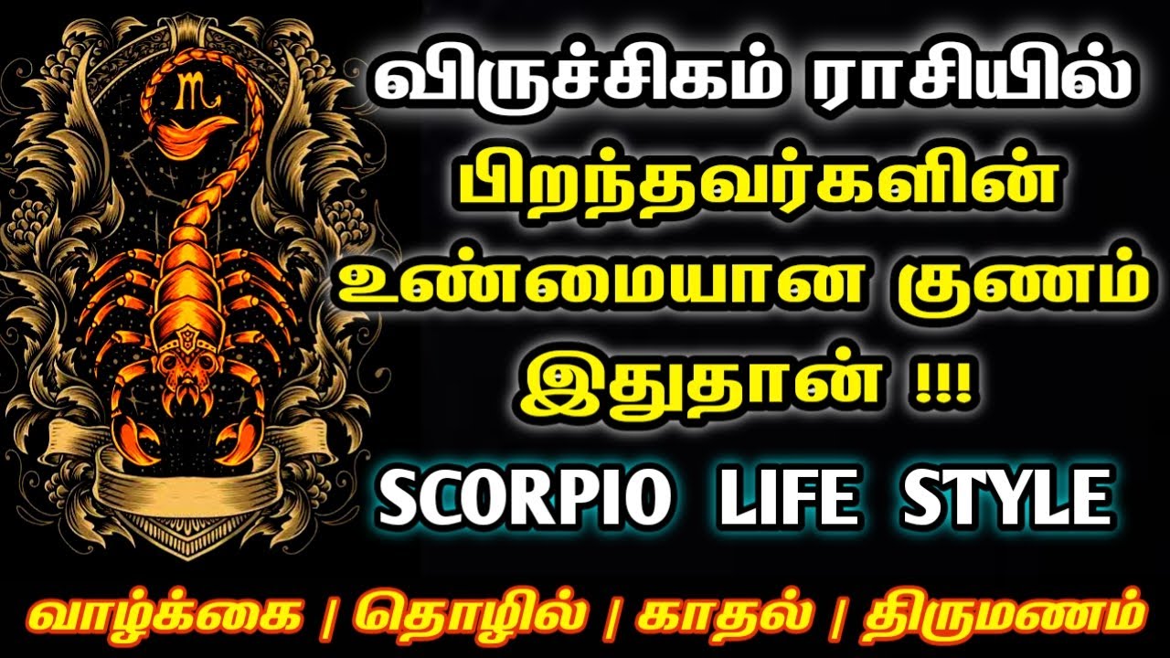 விருச்சிகம் ராசி | Viruchigam rasi characteristics in tamil | Life and Character of Viruchigam rasi