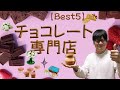 【2023】バレンタインに向けて都内のチョコレート専門店Best5を紹介します！