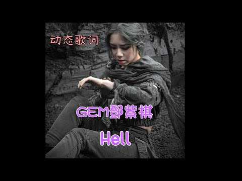 GEM鄧紫棋 最新歌曲#2 《Hell》music lyrics