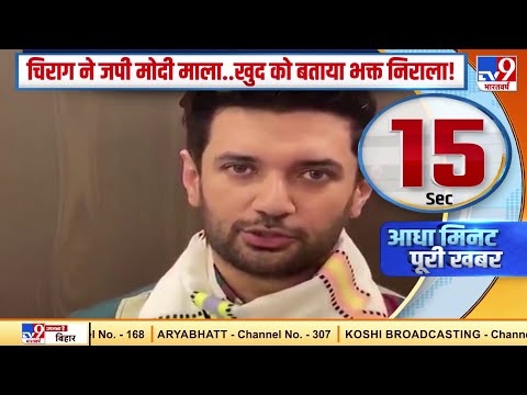 Chirag Paswan ने जपी मोदी माला.. खुद को बताया भक्त निराला | Bihar Elections 2020