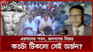 ১৯৯০-এর গণঅভ্যুত্থান: স্বৈরাচার পতনের ৩৪ বছর পর কোথায় দাঁড়িয়েছে গণতন্ত্র?  | Ershad | Autocracy screenshot 1