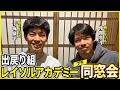 【柏レイソル同窓会】レイソル出戻り組と開幕前にプチ同窓会で大盛り上がり