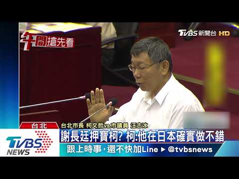 不滿議員質詢罵「垃圾」　柯文哲道歉了