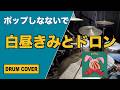 【DrumCover】白昼きみとドロン【ポップしなないで】