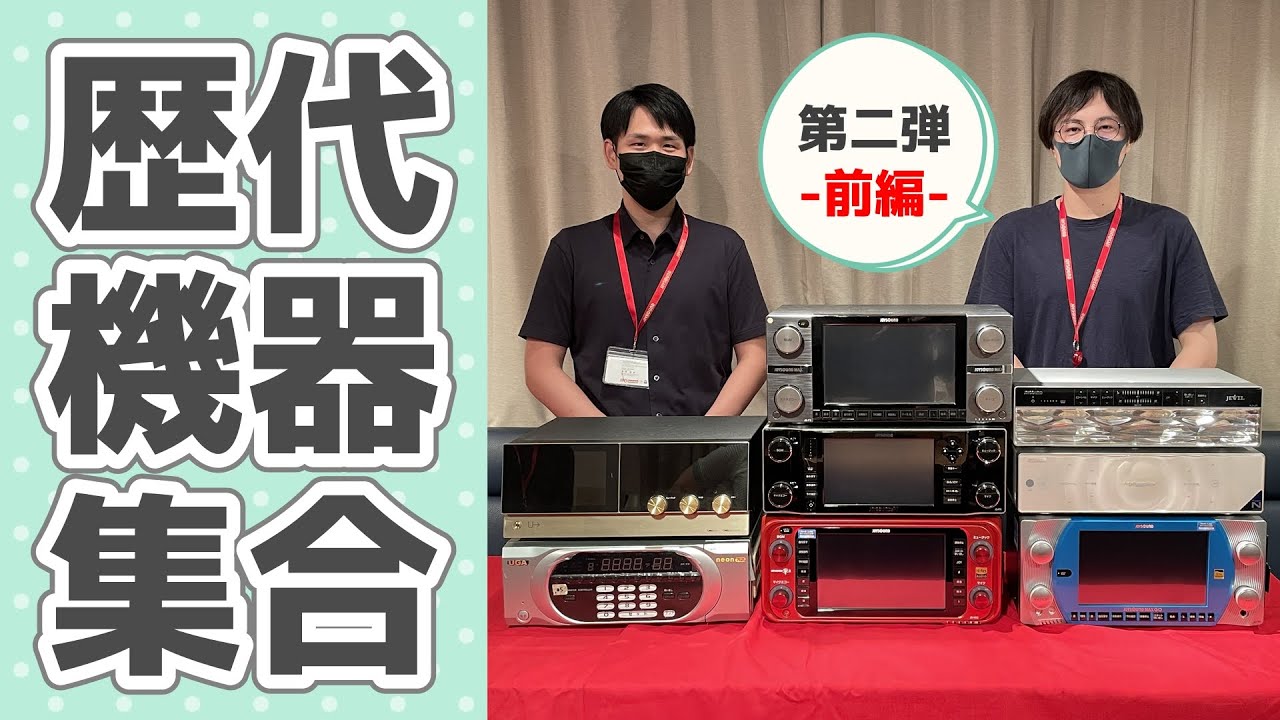 JOYSOUND】社員が歴戦のカラオケ機器を軽めの解説と共に振り返る動画