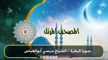 المصحف المرتل _ سورة البقرة / القارىء مرسي أبوالعباس