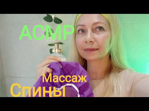 АСМР Массаж Спины с кремом . Тихий голос. Ролевая игра. Триггеры .