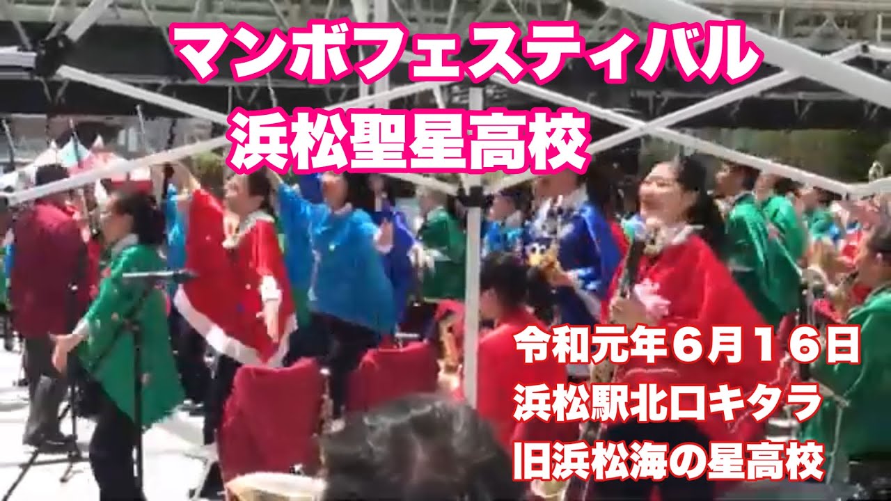 マンボフェスティバル 浜松聖星高校 令和元年6月16日 浜松駅北口キタラ 旧浜松海の星高校 YouTube マンボフェスティバル 浜松聖星高校 令和元年6月16日 浜松駅北口キタラ 旧浜松海の星高校 YouTube