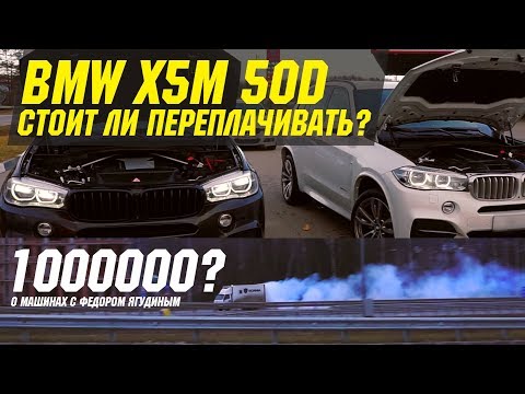 Видео: BMW X5M50d или BMW X5 40d? Разница в миллион!