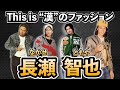 【これぞ漢】This is "漢"ファッション!!長瀬智也のファッション見てみた。
