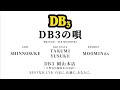 DB3の唄 MOOMINさん【泰山木の花】DUB Staff by TAKUMI&YUSUKE