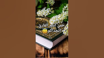 خمن اسم القارئ😇