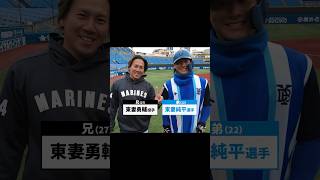 【東妻兄弟】垣間見える兄弟愛！#chibalotte #baystars