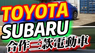 Subaru攜手Toyota推三款電動車
