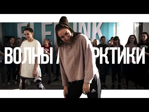 Танцы в Череповце с Юлей Соловьевой | Jah Khalib - Волны Антарктики | Танцевальный центр ЭлеФанк