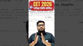 CET 2026 परीक्षा तिथि हुई घोषित #shorts #education #exam #cet2026