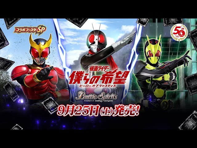 【バトルスピリッツ】コラボブースターSP 仮面ライダー 僕らの希望