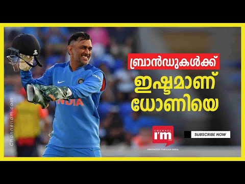 MS Dhoni എപ്പോഴും ബ്രാൻഡുകളുടെ പ്രിയങ്കരൻ | Celebrity Brand Value