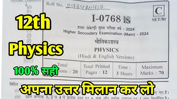 MP Board Class 12th Physics Main Paper Answer Key 12 February 2024 | भौतिक विज्ञान पेपर Solutions