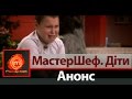 Анонс МастерШеф Дети на СТБ