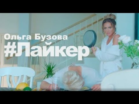 Ольга Бузова - Лайкер