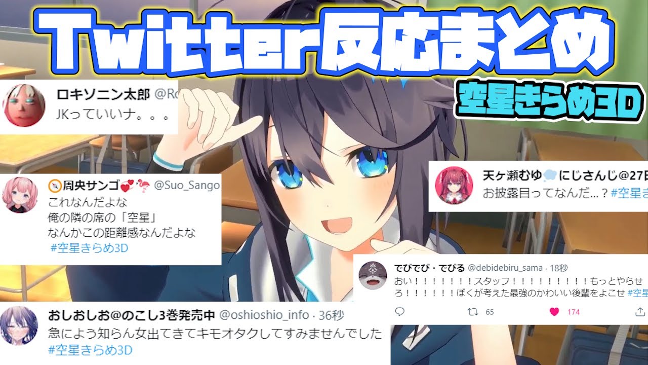【空星きらめ3D】各ライバーTwitterでの反応まとめ【にじさんじ/切り抜き】