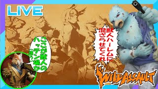 【WildAssault】獣人がおりなすハッテン場(戦場)に紛れたい鳥獣人ケモナー【ワイルドアサルト初心者ゲーム実況プレイ】
