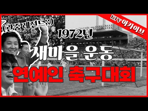 백금녀, 남보원, <strong>이기동</strong> 등 1972년 새마을 돕기 연예인 축구대회