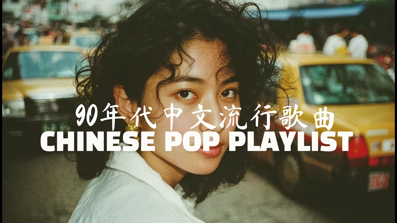 90年代中文流行歌曲 CHINESE POP PLAYLIST 天幕裂缝中的渗出光芒 深夜emo必听宇宙经典