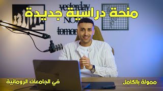 منحة الوكالة الرومانية لللإستثمار والتجارة الخارجية (ممولة بالكامل)