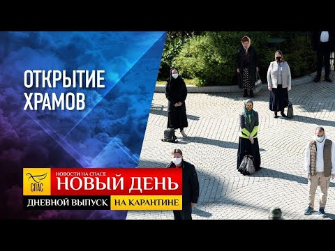 НОВЫЙ ДЕНЬ. ДНЕВНОЙ ВЫПУСК НА КАРАНТИНЕ. ОТКРЫТИЕ ХРАМОВ