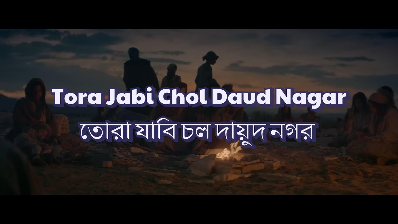 Tora Jabi Chol Daud Nagar || তোরা যাবি চল দায়ুদ নগর ft cover Bengali Christian Song #যীশুগান
