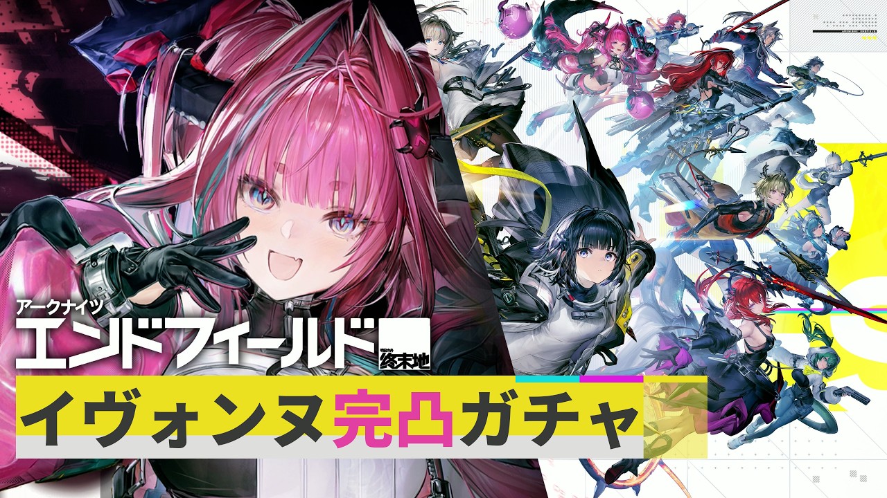 イヴォンヌ完凸ガチャきちゃあああああああああああ！！【アークナイツ：エンドフィールド】