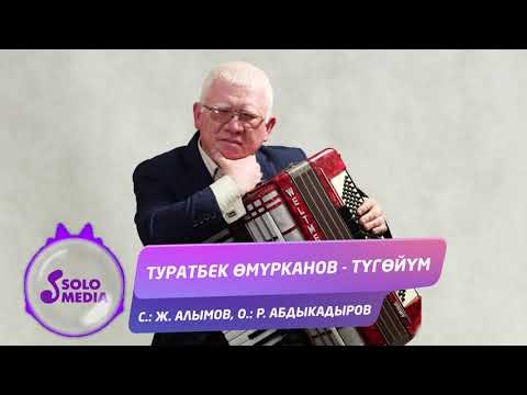 Туратбек Омурканов - Тугойум Жаны