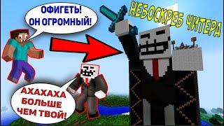 видео: НЕБОСКРЕБ ЧИТЕРА! ЧИТЕР ЗАТРОЛИЛ ПРО В НЕБОСКРЕБЕ ЧИТЕРА В МАЙНКРАФТ! ЧИТЕР И ПРО ИГРАЮТ В МАЙНКРАФТ картинка: НЕБОСКРЕБ ЧИТЕРА! ЧИТЕР ЗАТРОЛИЛ ПРО В НЕБОСКРЕБЕ ЧИТЕРА В МАЙНКРАФТ! ЧИТЕР И ПРО ИГРАЮТ В МАЙНКРАФТ