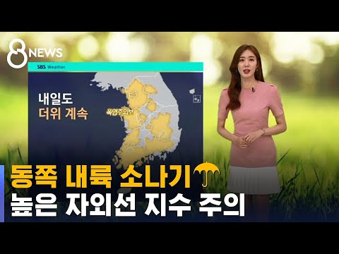 [날씨] 동쪽 내륙 소나기…높은 자외선 지수 주의하세요 / SBS