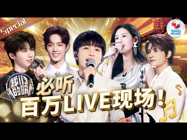 《我们的歌》S1-S4 必听36首百万LIVE现场！“勤深深”多曲勾起无限回忆！首首经典之作  #我们的歌 音乐特辑 | SMGMusic class=