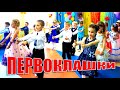Классный танец на выпускном в детском саду / ПЕРВОКЛАШКИ