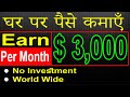 How to Earn Money Online in India| $ 3000 Per Month | घर पर पैसे कमाएँ [Hindi / Urdu]