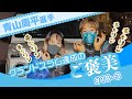 #18-3 青山周平グランドスラムのご褒美