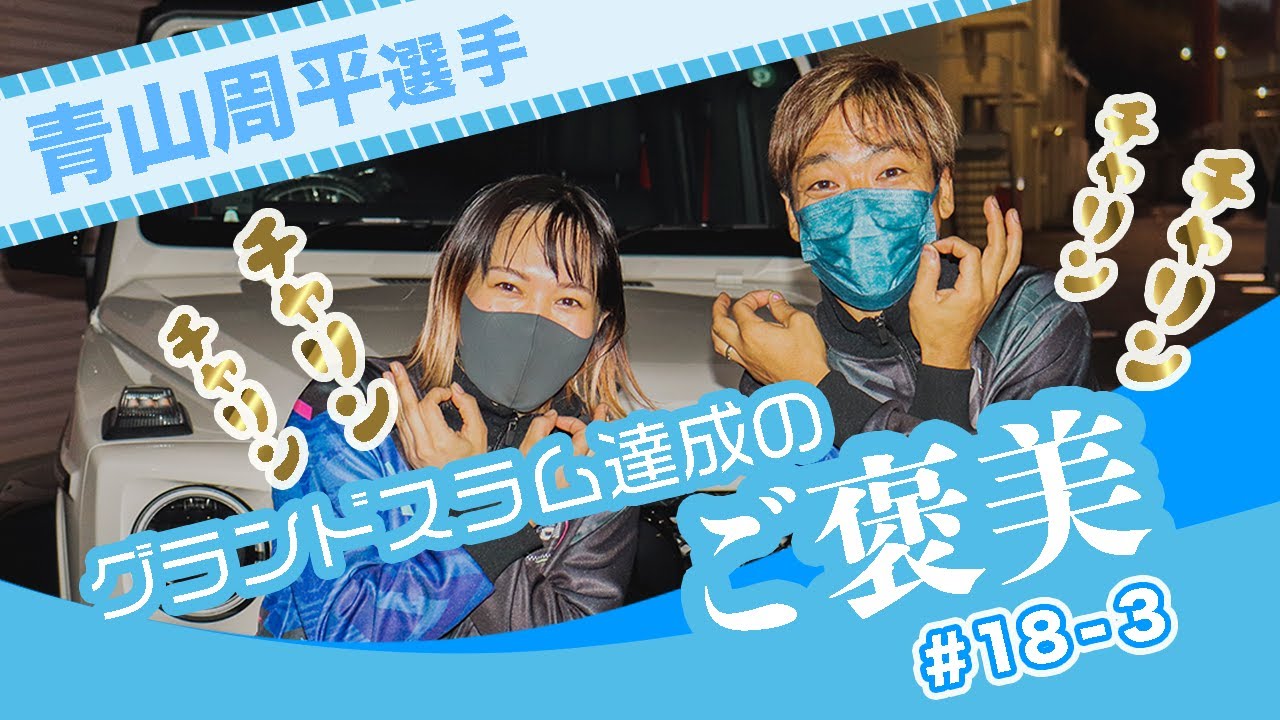 #18-3 青山周平グランドスラムのご褒美