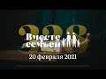 Вместе с семьёй. Эфир от 20 февраля 2021