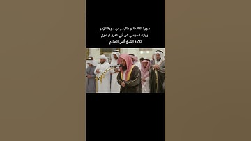 سورة الفاتحة و ماتيسر من سورة الزمر برواية #السوسي_عن_أبي_عمرو_البصري تلاوة الشيخ #انس_العمادي