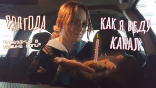 видео: Полгода как я веду КаНаЛ (праздную в машине ек макарек) картинка: Полгода как я веду КаНаЛ (праздную в машине ек макарек)