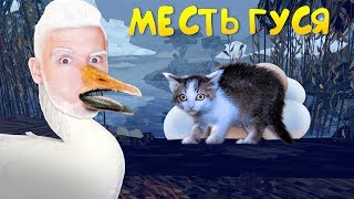 МЕСТЬ ГУСЯ