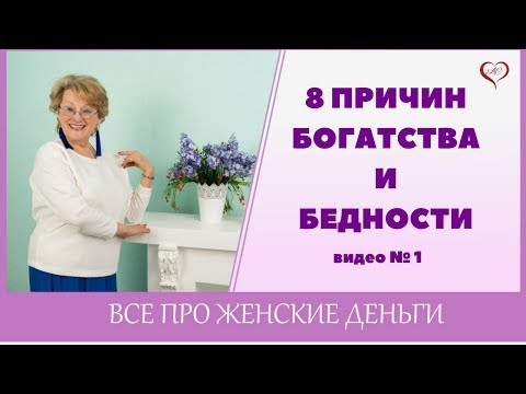 8 ПРИЧИН БОГАТСТВА И БЕДНОСТИ/часть1/Почему Одни Становятся Бедными, а Другие Богатыми/